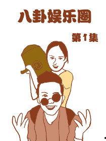 娱乐圈漫画吃瓜博主,揭秘明星幕后故事，带你领略娱乐圈风云变幻